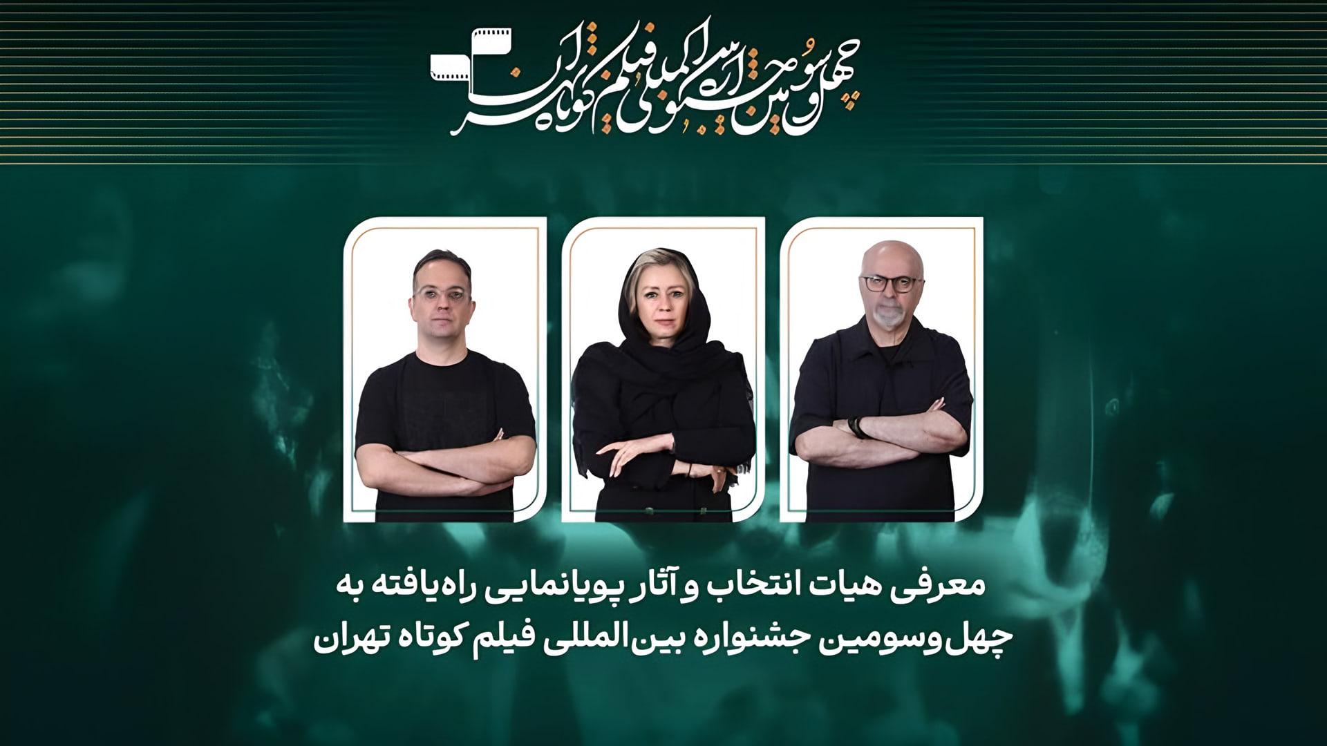 اعضای هیئت انتخاب بخش پویانمایی در جشنواره فیلم کوتاه تهران