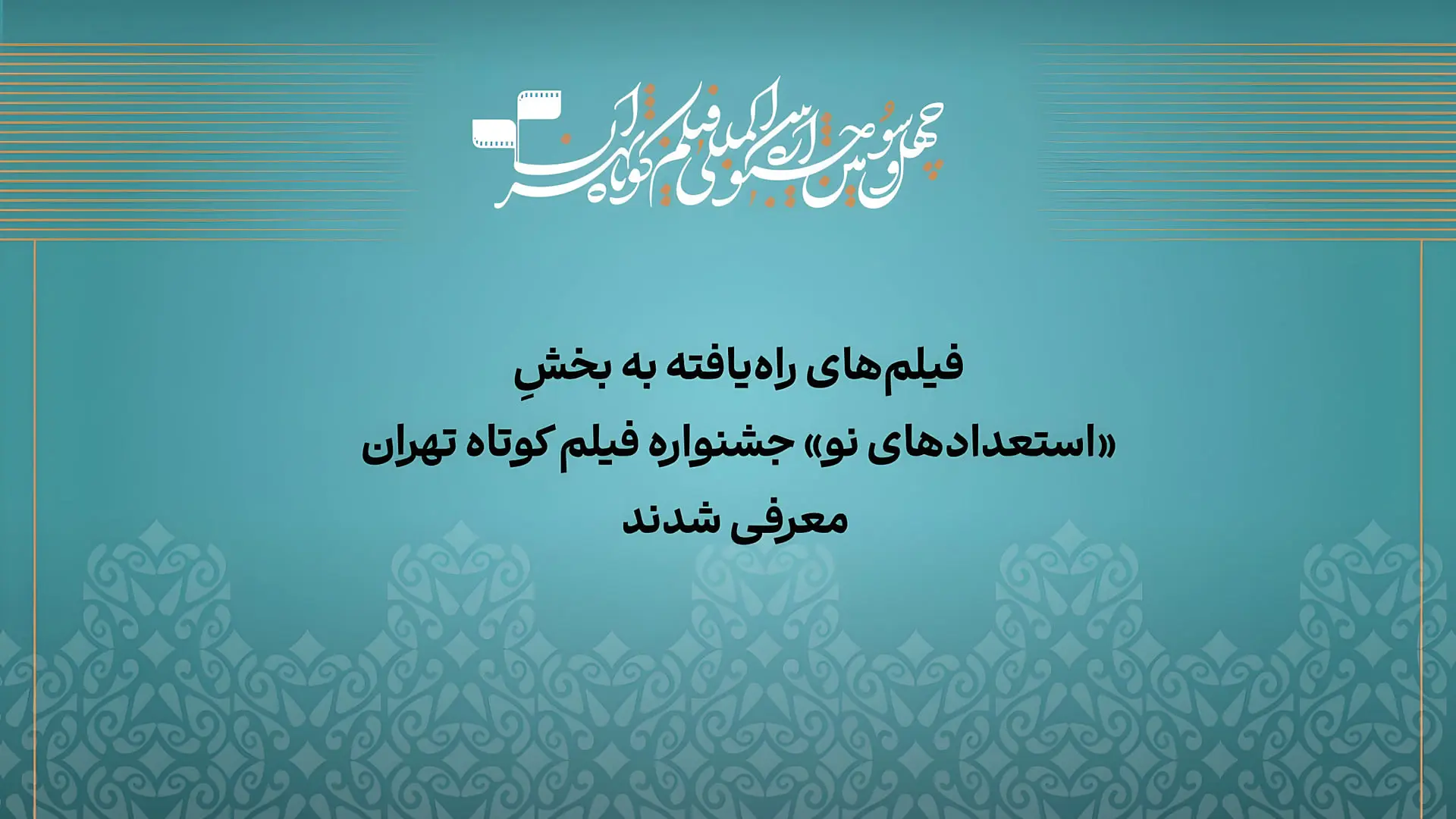  آثار بخش استعداد نو جشنواره فیلم کوتاه تهران 