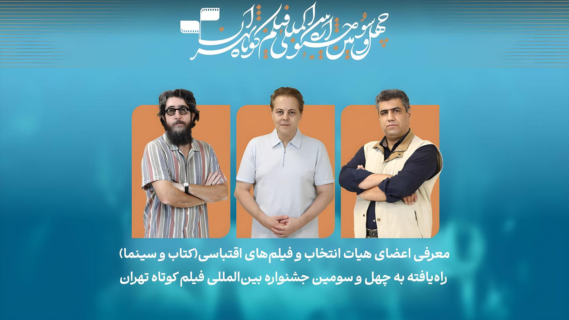 اعضای هیات انتخاب فیلم‌های اقتباسی در جشنواره فیلم‌کوتاه تهران