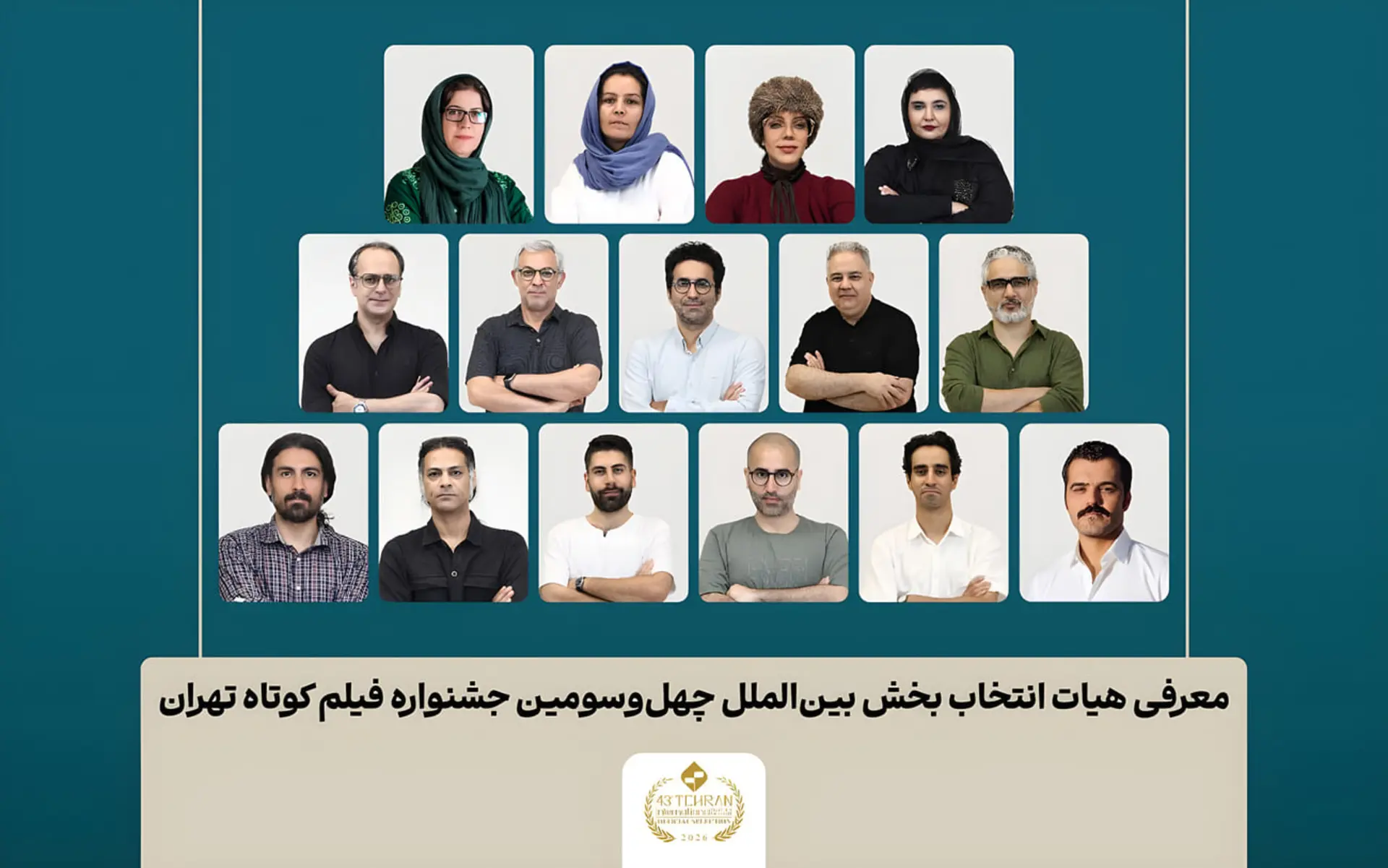اعضای هیات انتخاب بخش بین‌الملل چهل و سومین جشنواره فیلم کوتاه تهران