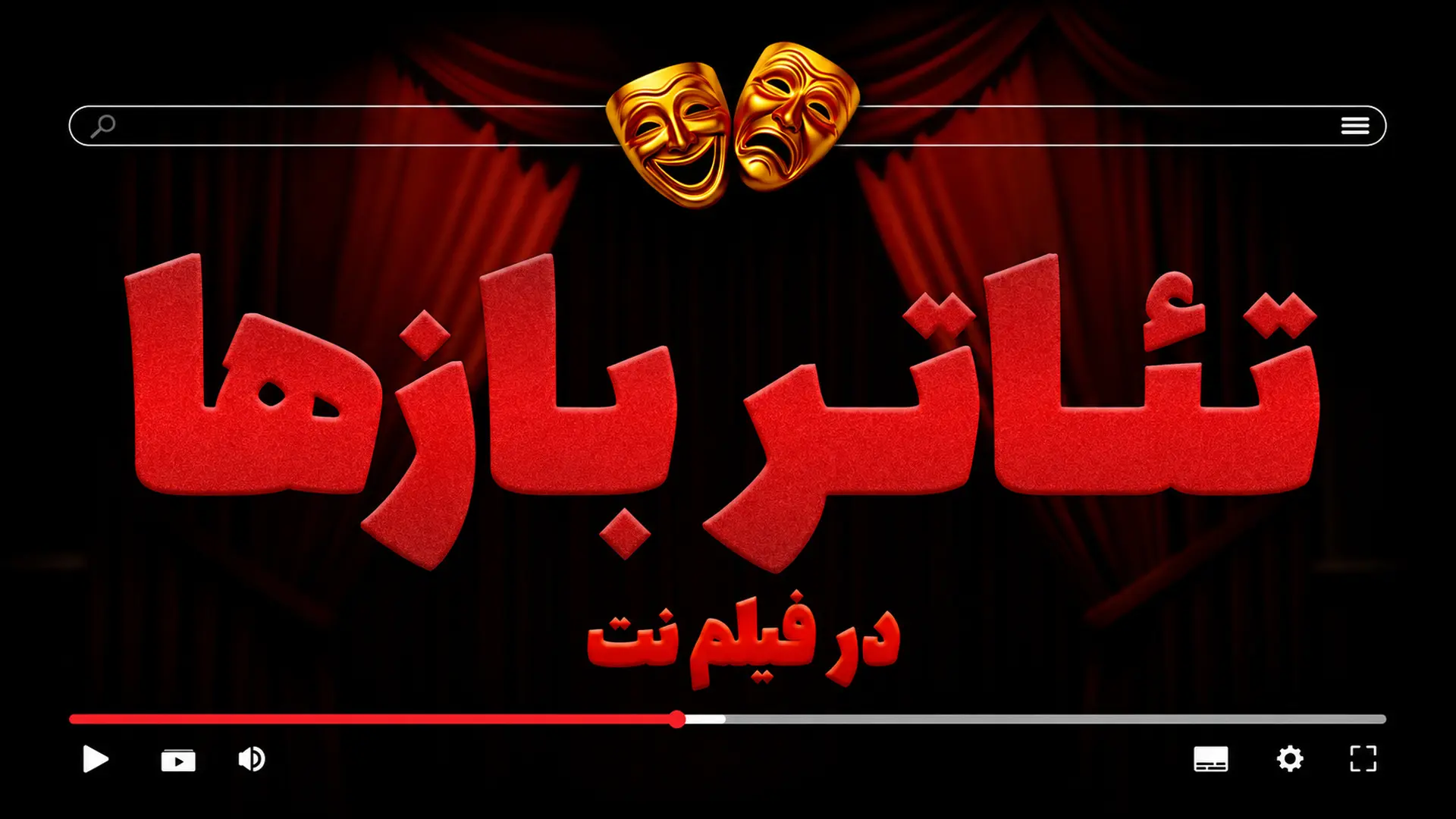 تئاتر بازها در فیلم نت 