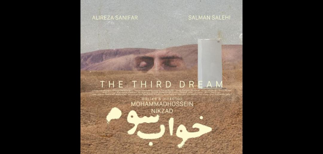 فیلم کوتاه خواب سوم