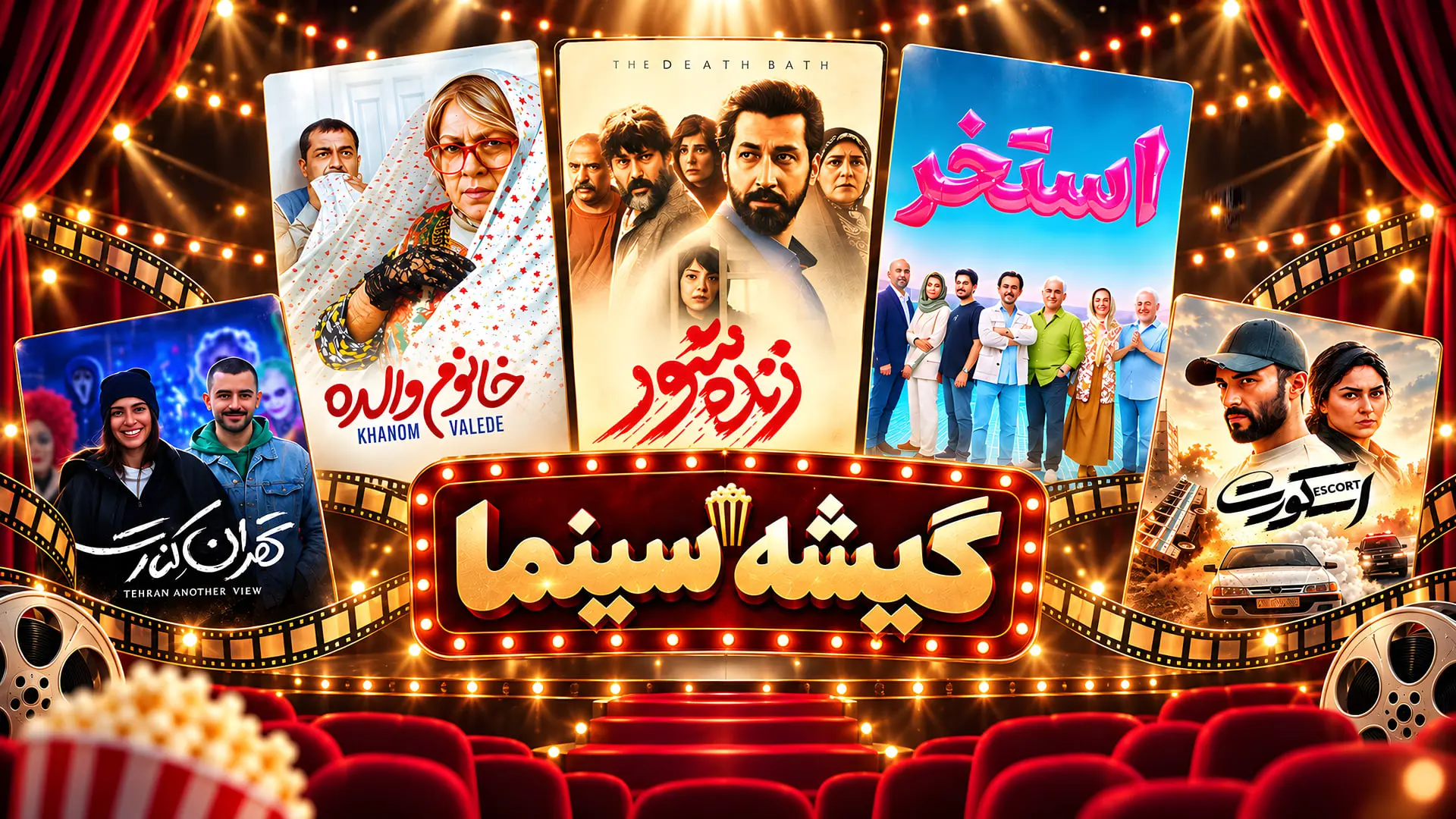 پوستر فیلم‌های مختلف سینما گیشه سینما 
