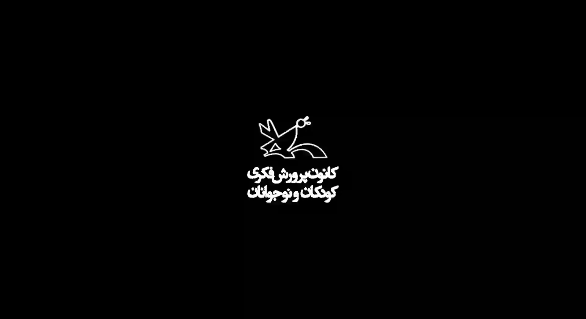 کانون پرورش فکری کودکان و نوجوانان