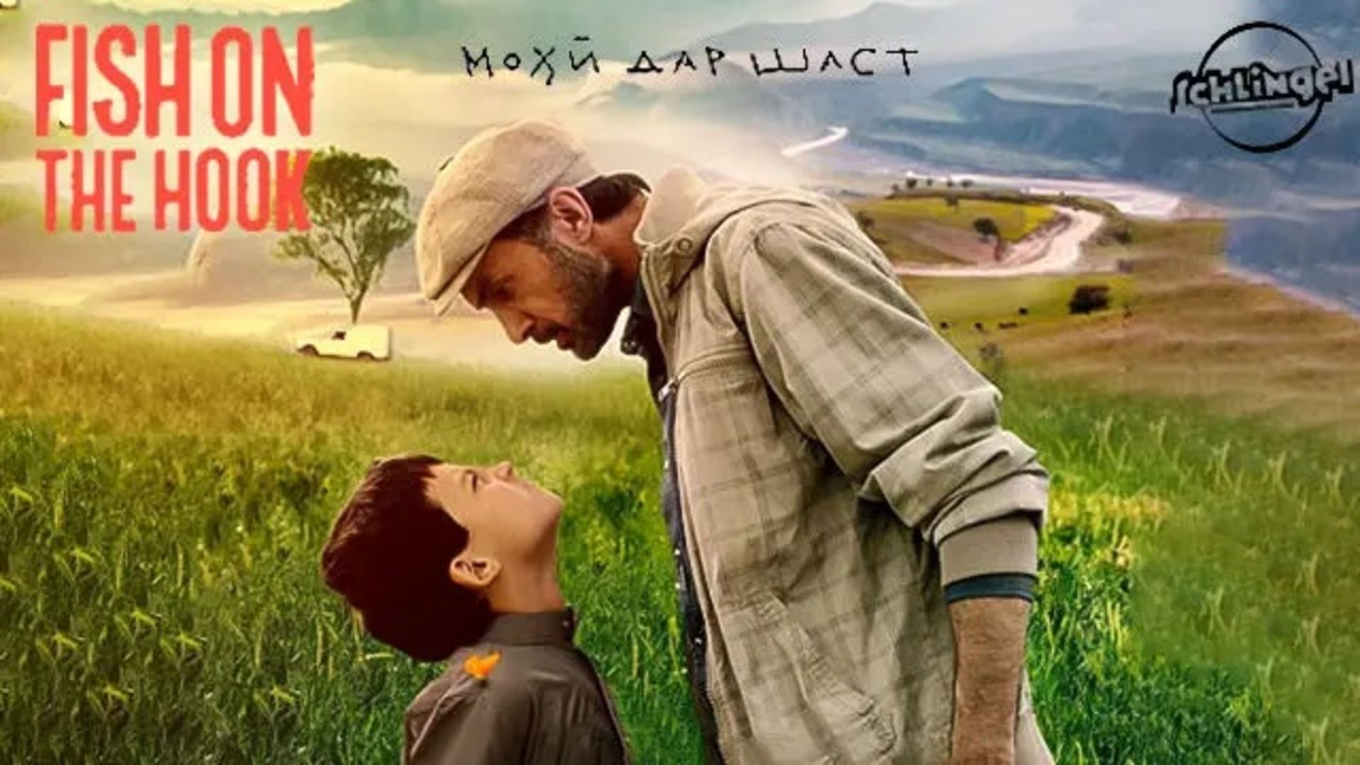 فیلم سینمایی ماهی در قلاب 