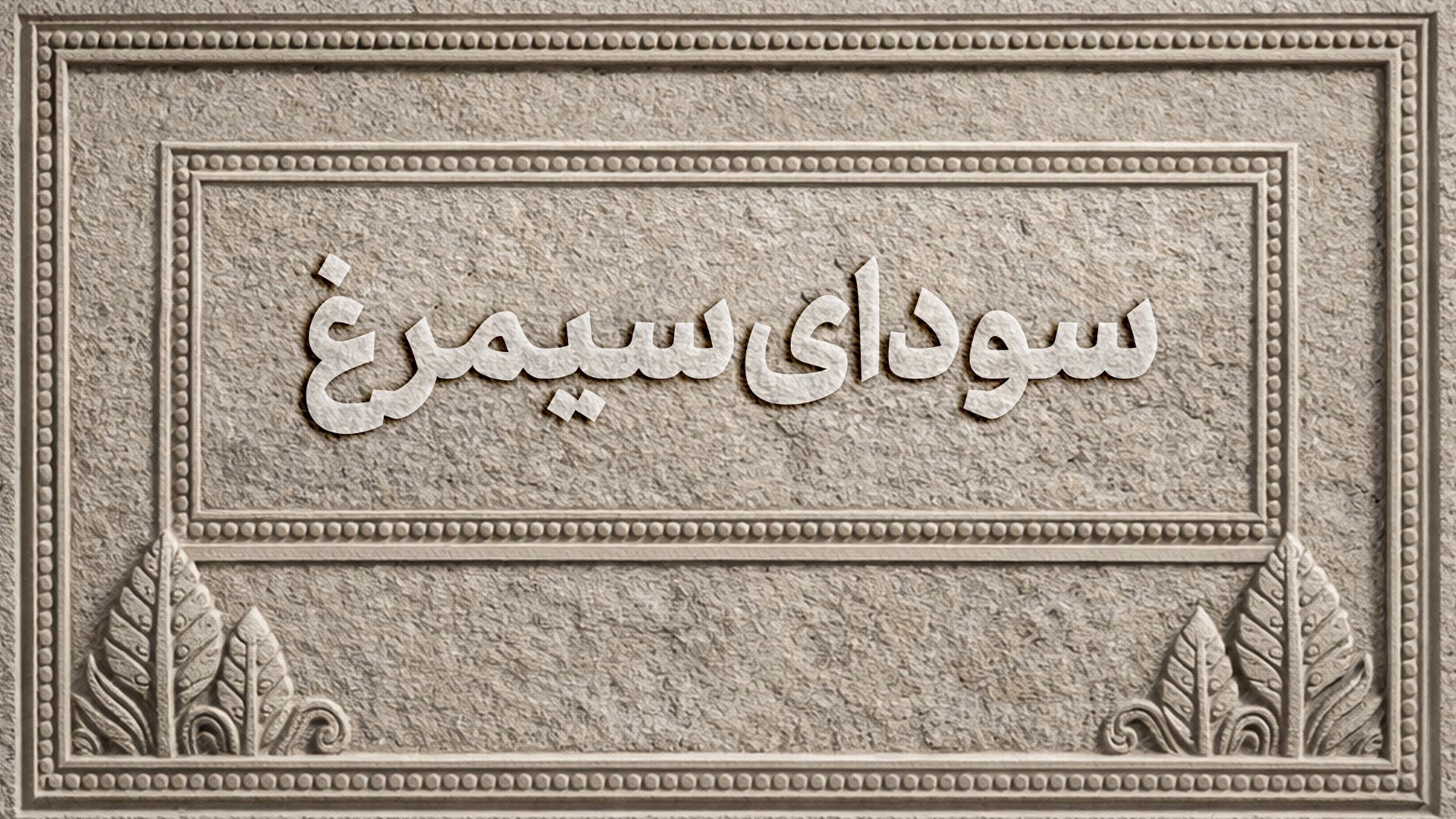 سودای سیمرغ جشنواره 