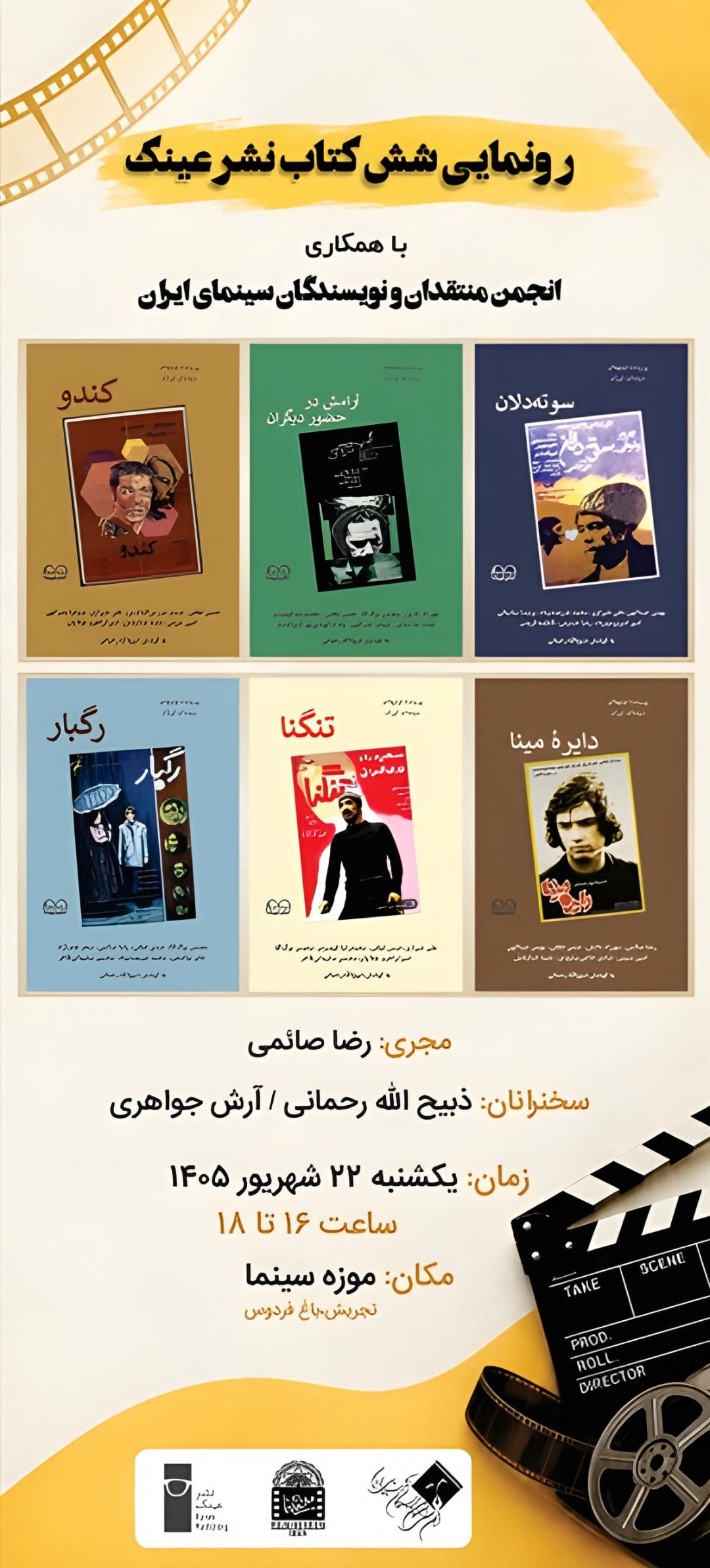 جلد شش کتاب جدید از نشر عینک با طرح‌های گرافیکی متفاوت