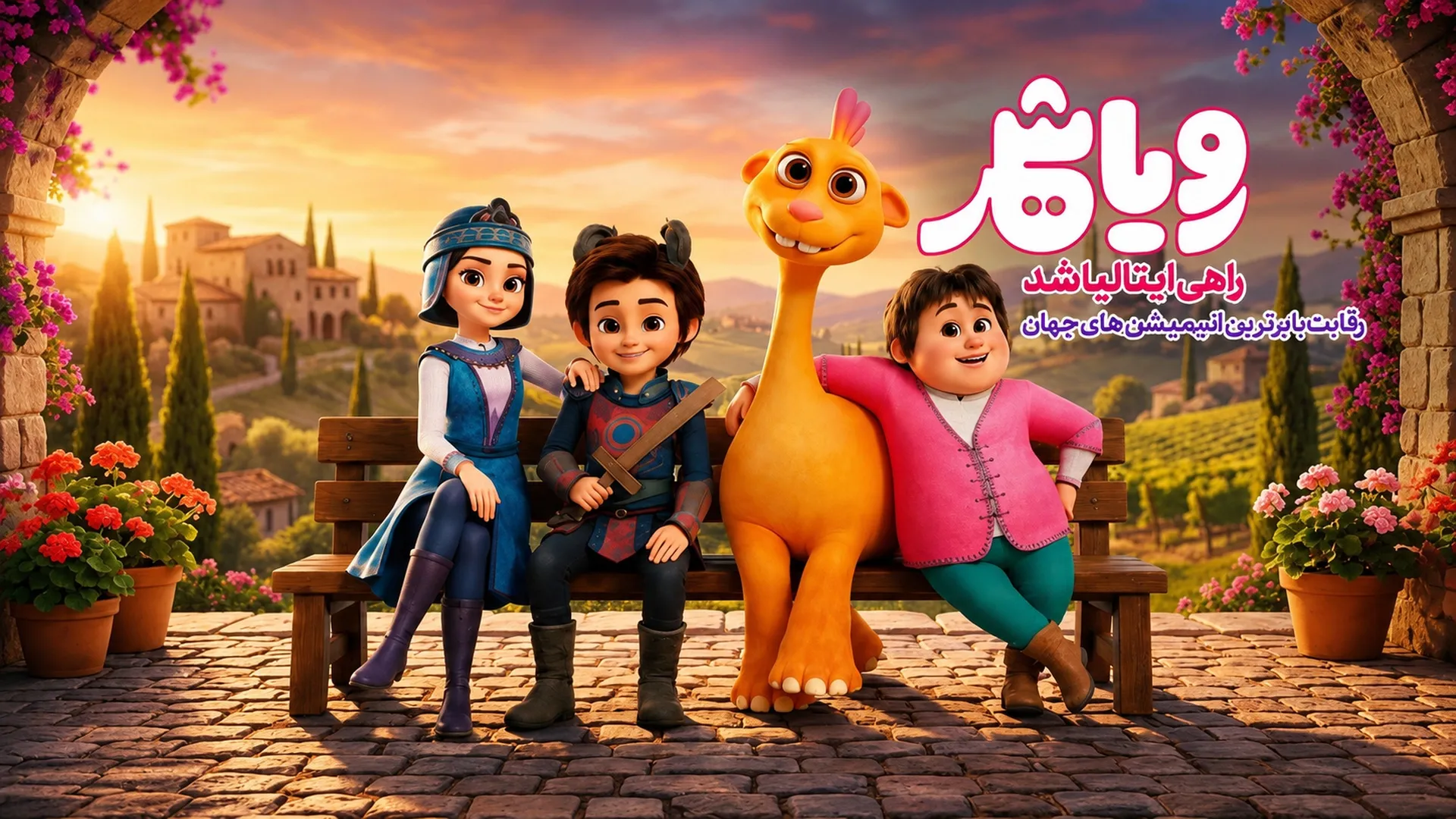 انیمیشن رویا شهر 