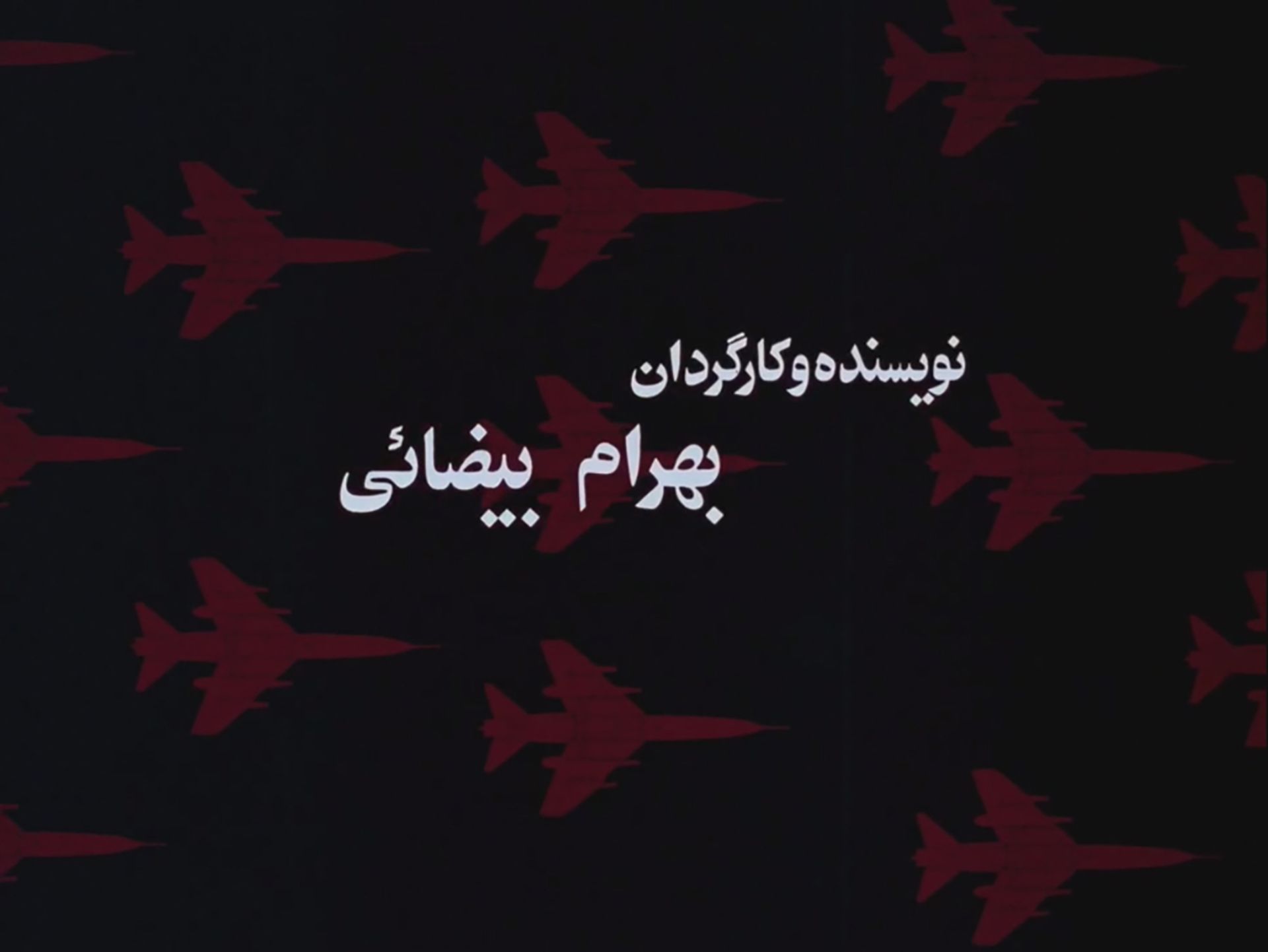 تیتراژ فیلم باشو، غریبه کوچک