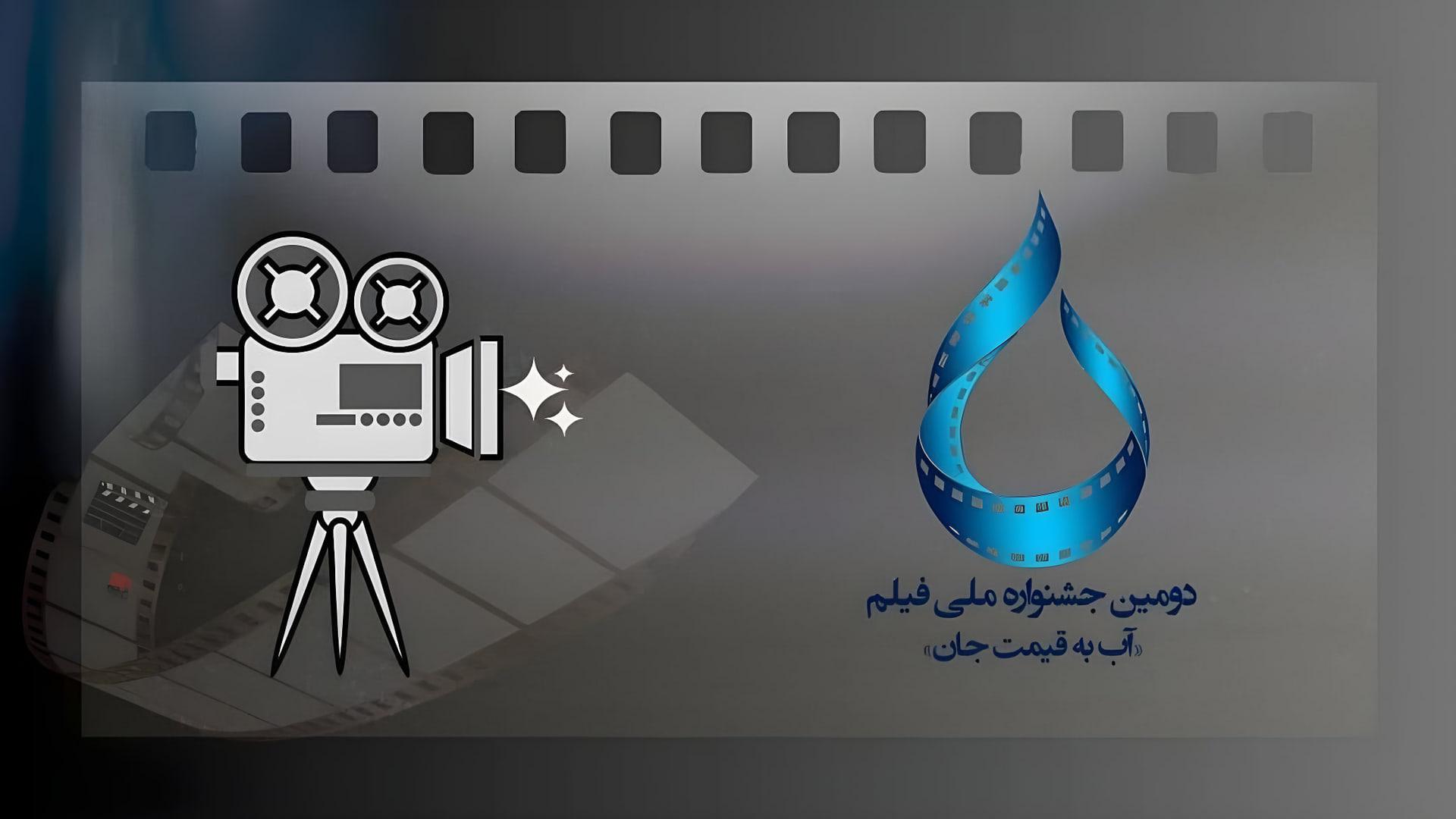 نماد فیلمبرداری و لوگوی آبی جشنواره ملی فیلم آب به قیمت جان