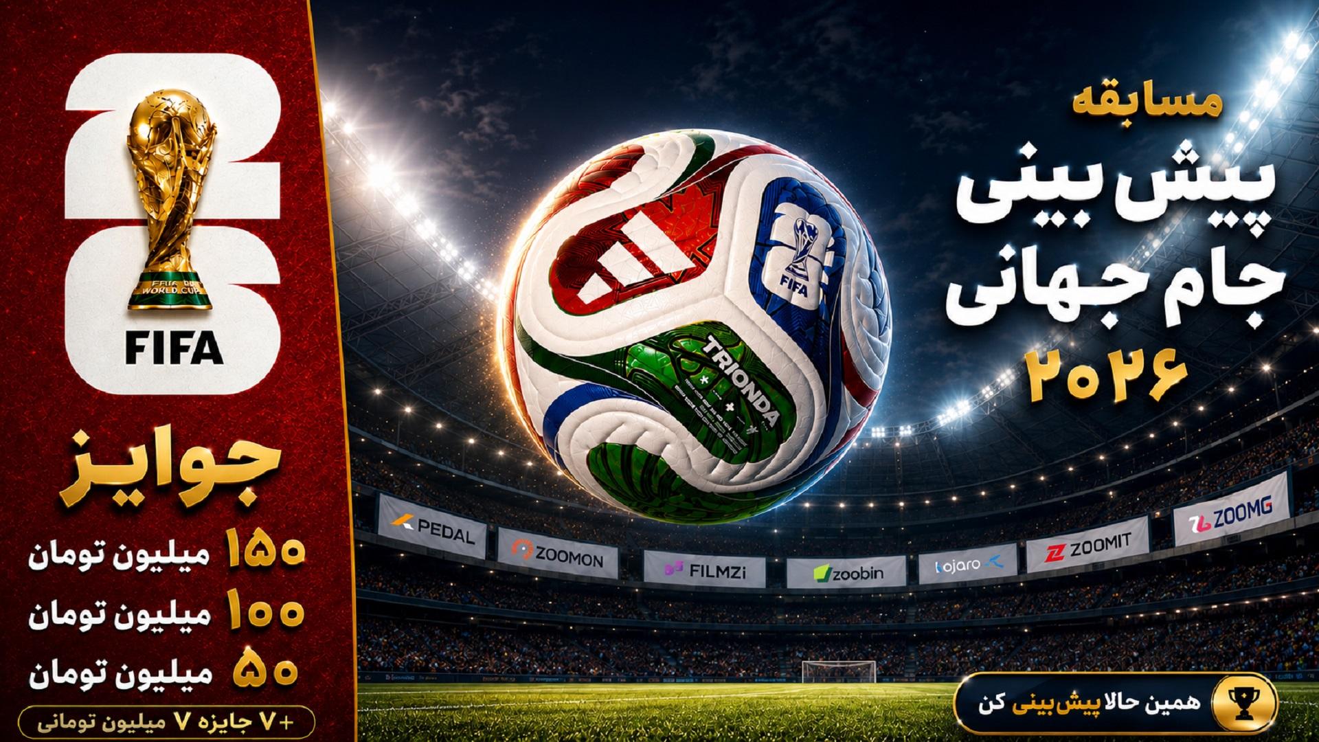 جام جهانی ۲۰۲۶