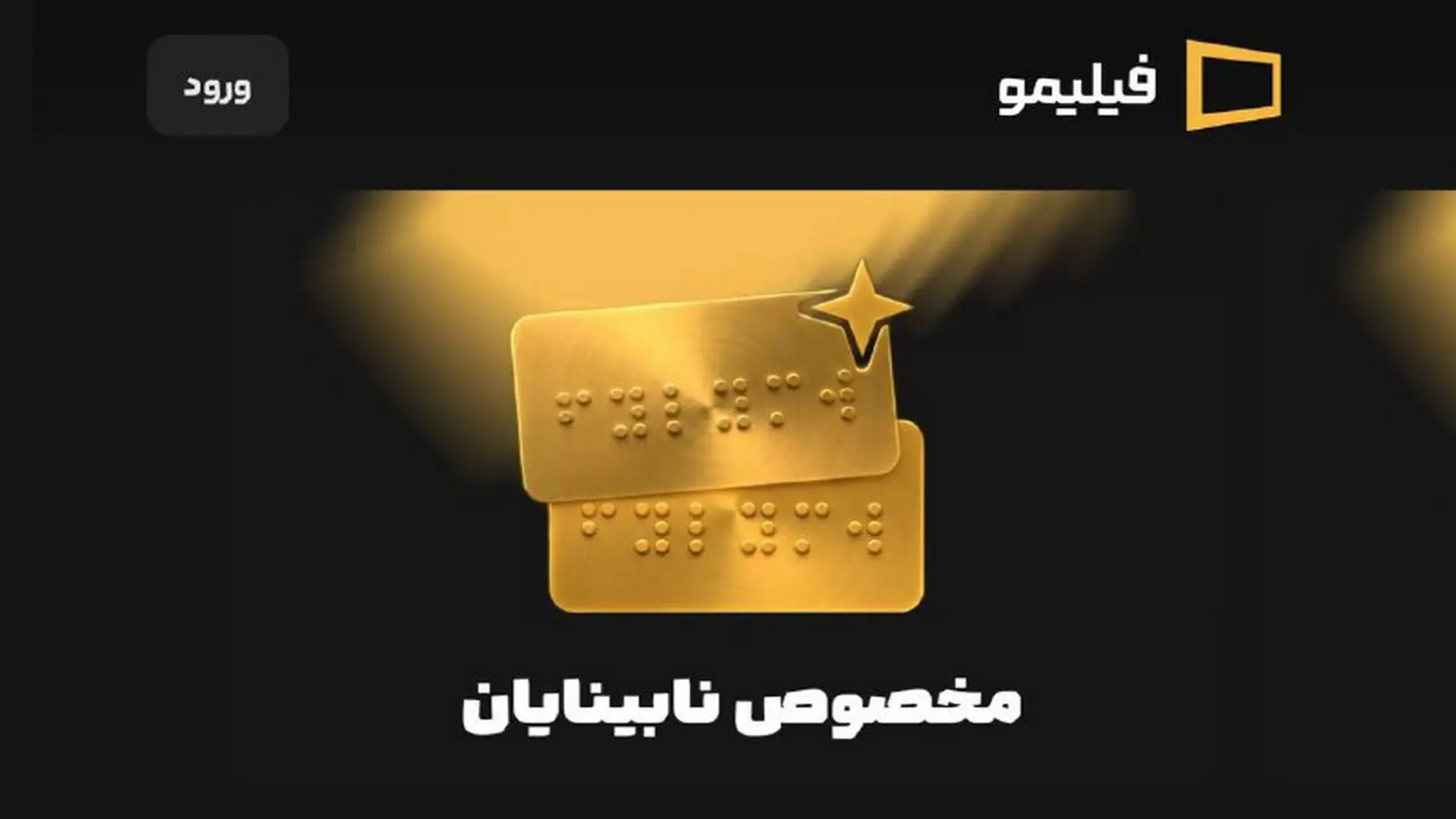 دسترس پذیری فیلیمو برای نابنایان