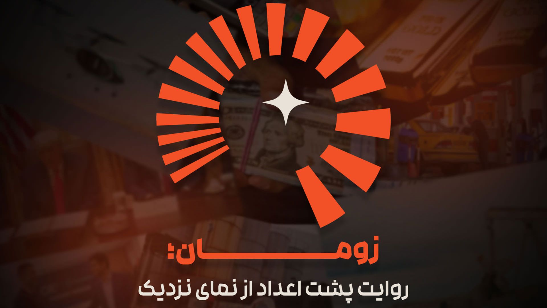 رسانه اقتصادی زومان