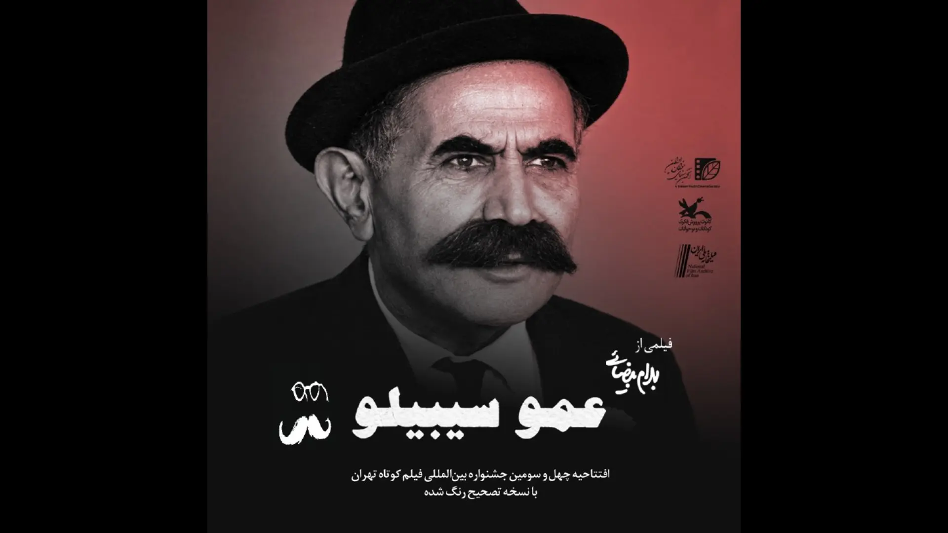 عمو سیبیلو