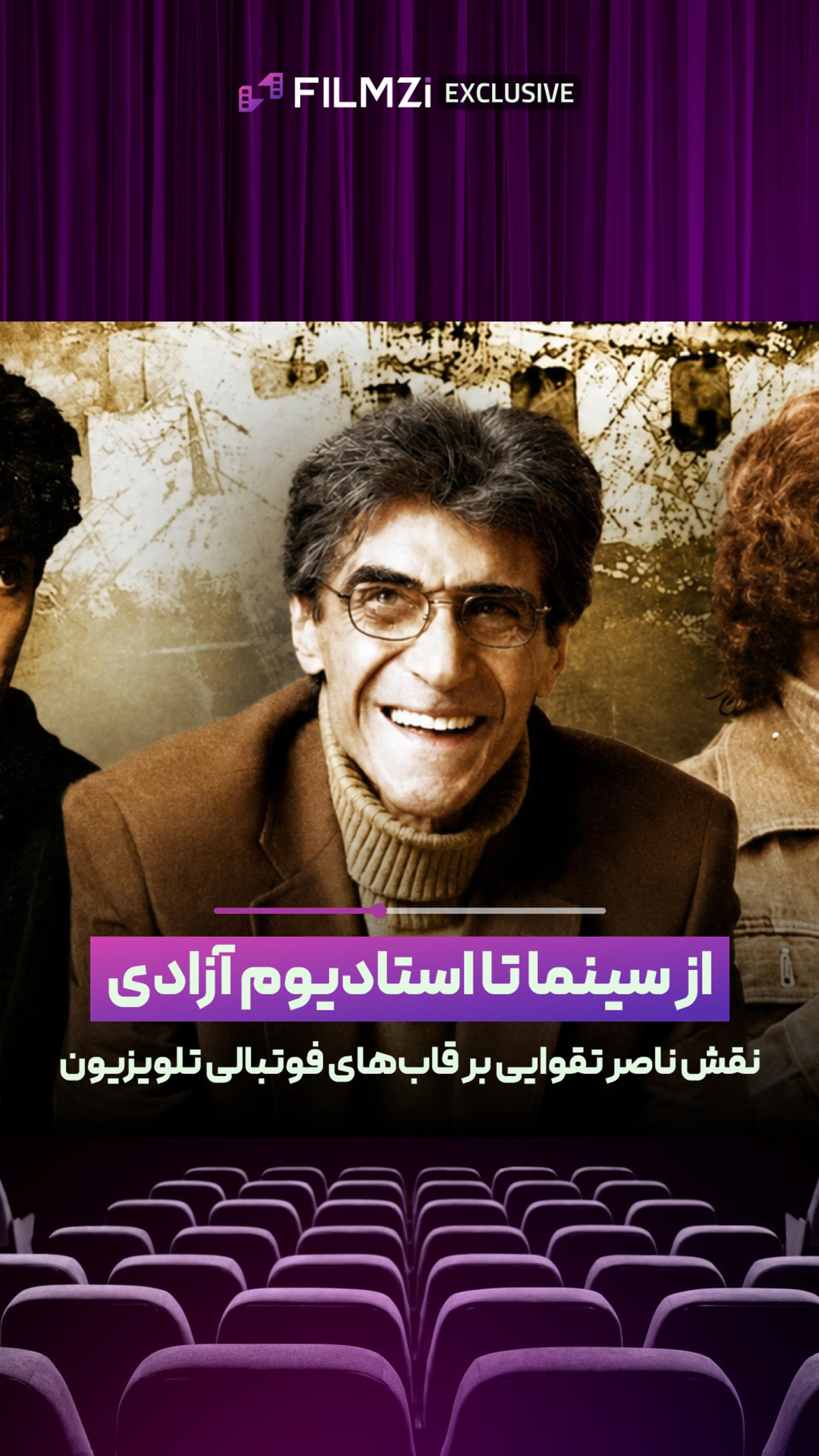 از فوتبال تا سینما | جای‌گذاری دوربین‌های استادیوم‌ آزادی توسط ناصر تقوایی